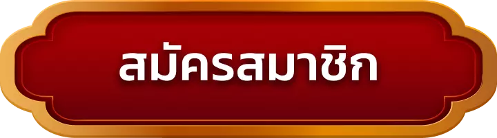 สมัครสมาชิก gold789