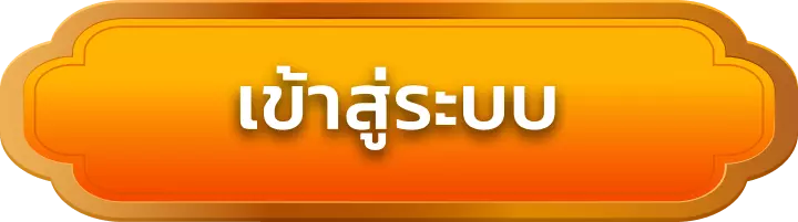เข้าสู่ระบบ gold789